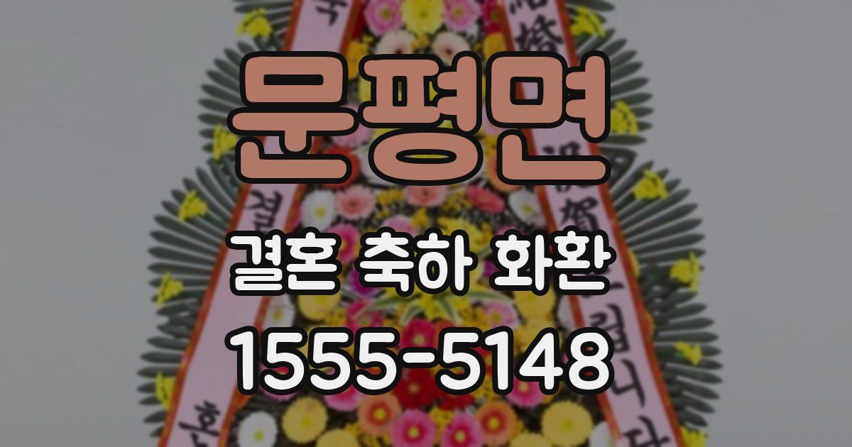 문평면 결혼 축하 화환