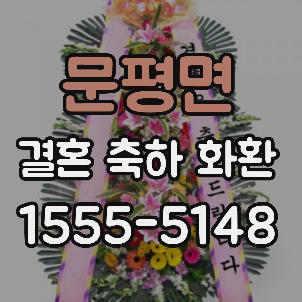 문평면 결혼 축하 화환