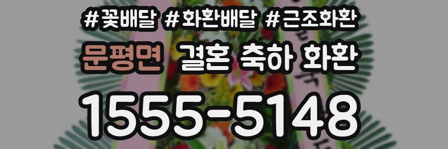 문평면 결혼 축하 화환