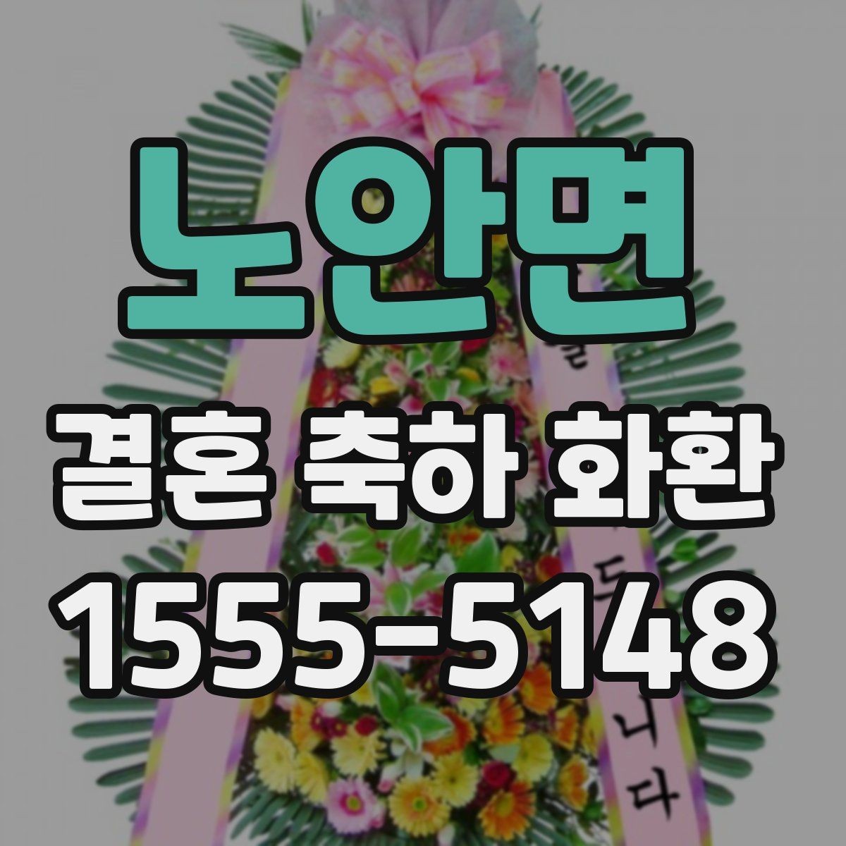 노안면 결혼 축하 화환 답례 인사까지 고려한 준비