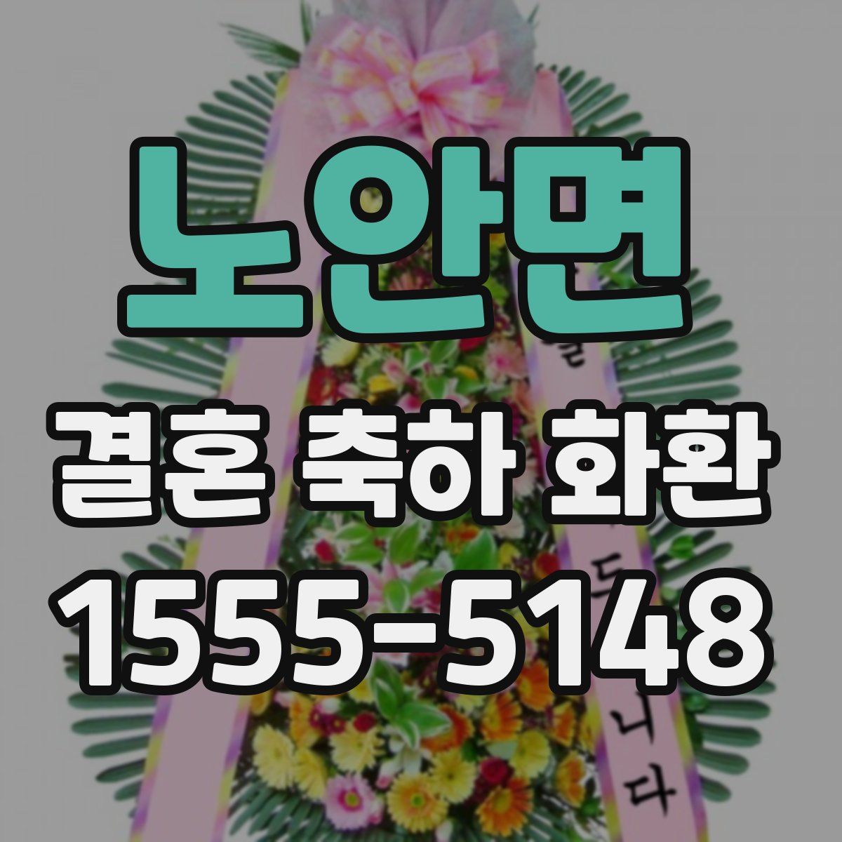 노안면 결혼 축하 화환