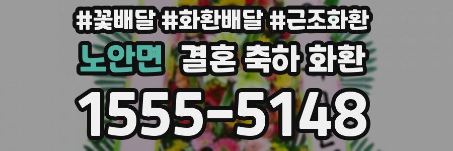 노안면 결혼 축하 화환