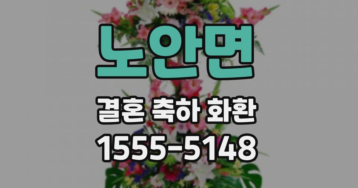 노안면 결혼 축하 화환