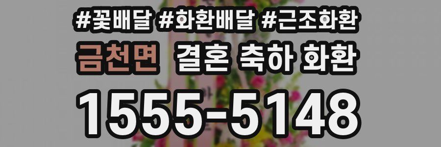 금천면 결혼 축하 화환