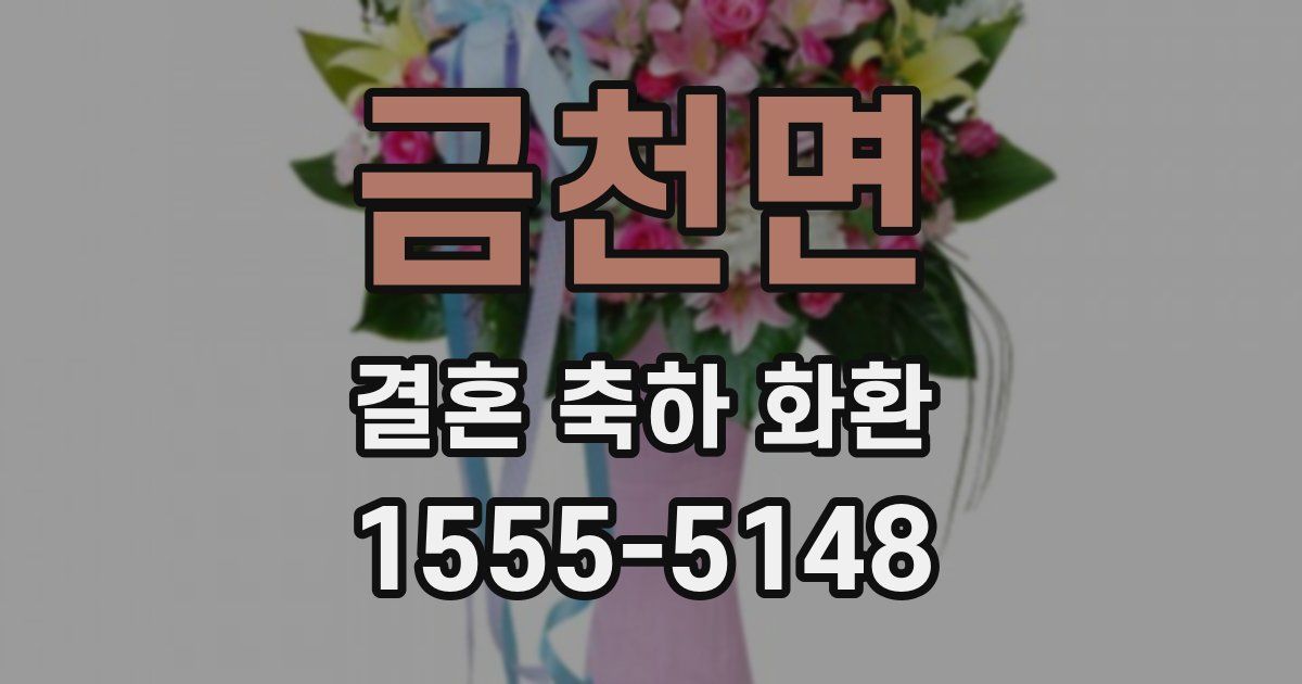 금천면 결혼 축하 화환