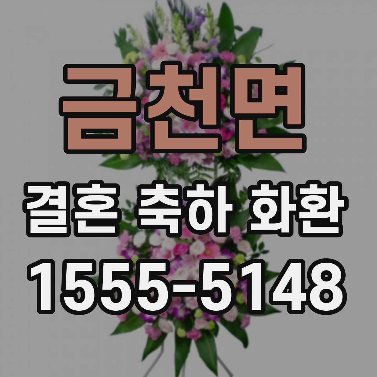 금천면 결혼 축하 화환