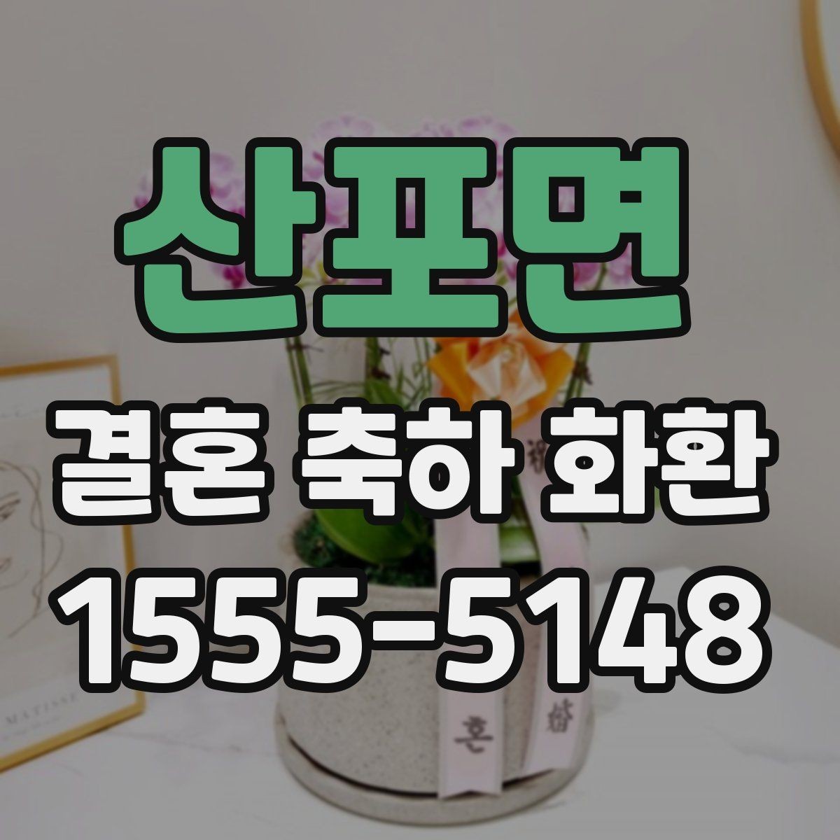 산포면 결혼 축하 화환 처음 보내는 사람을 위한 안내