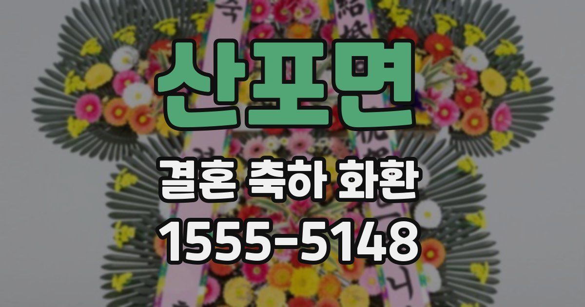 산포면 결혼 축하 화환