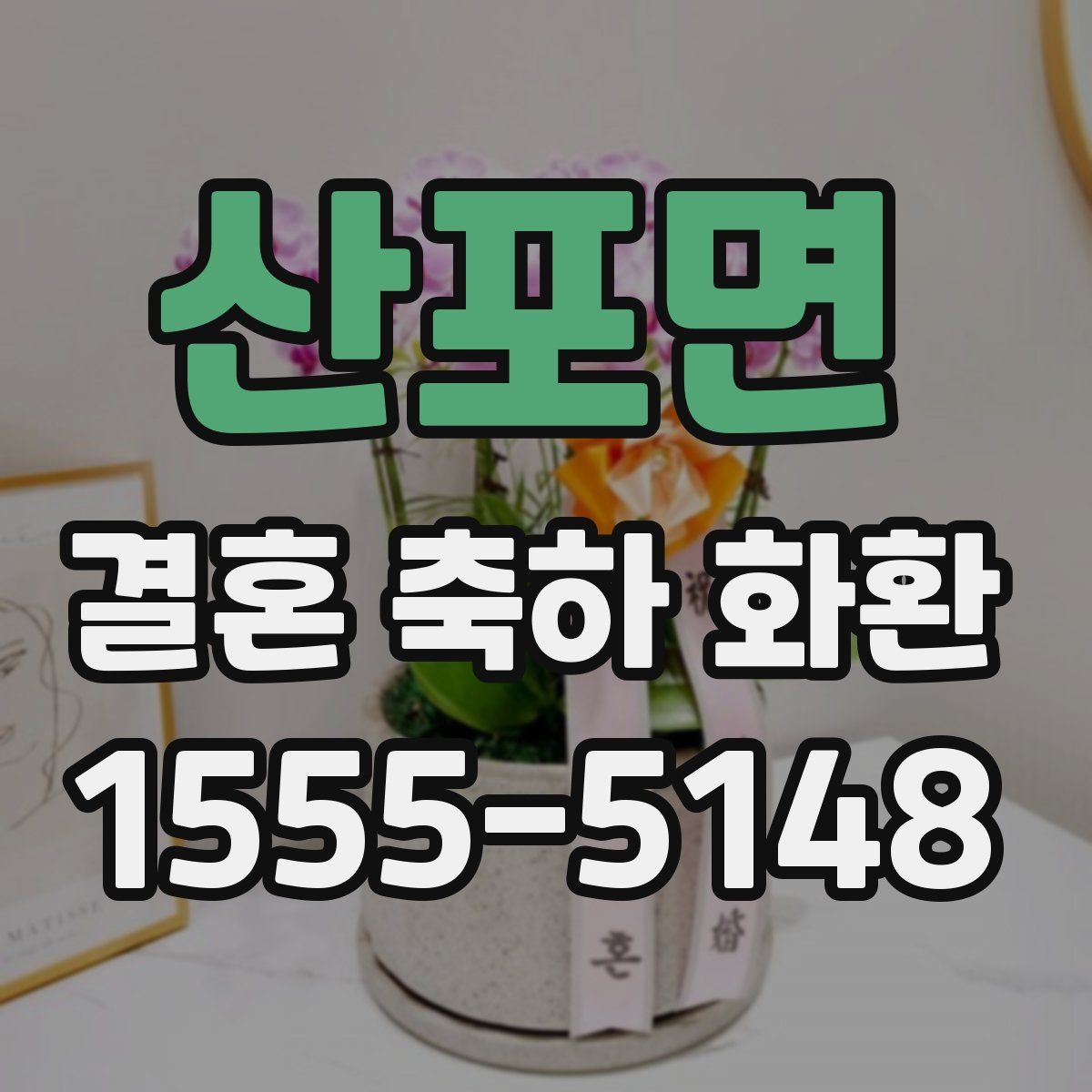 산포면 결혼 축하 화환