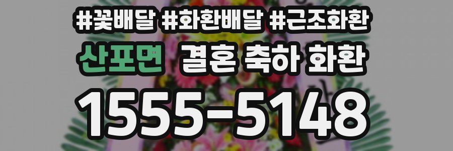 산포면 결혼 축하 화환