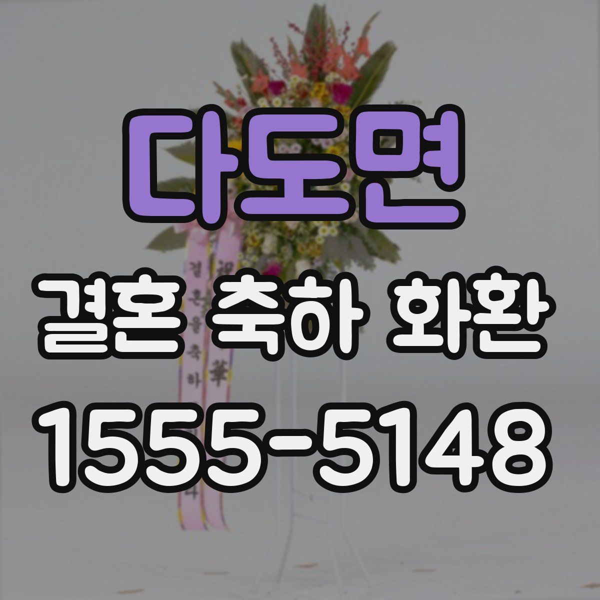 다도면 결혼 축하 화환