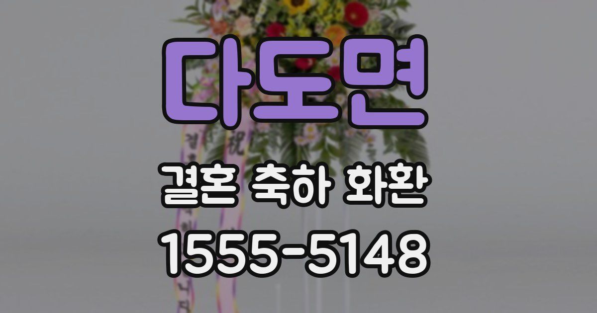 다도면 결혼 축하 화환