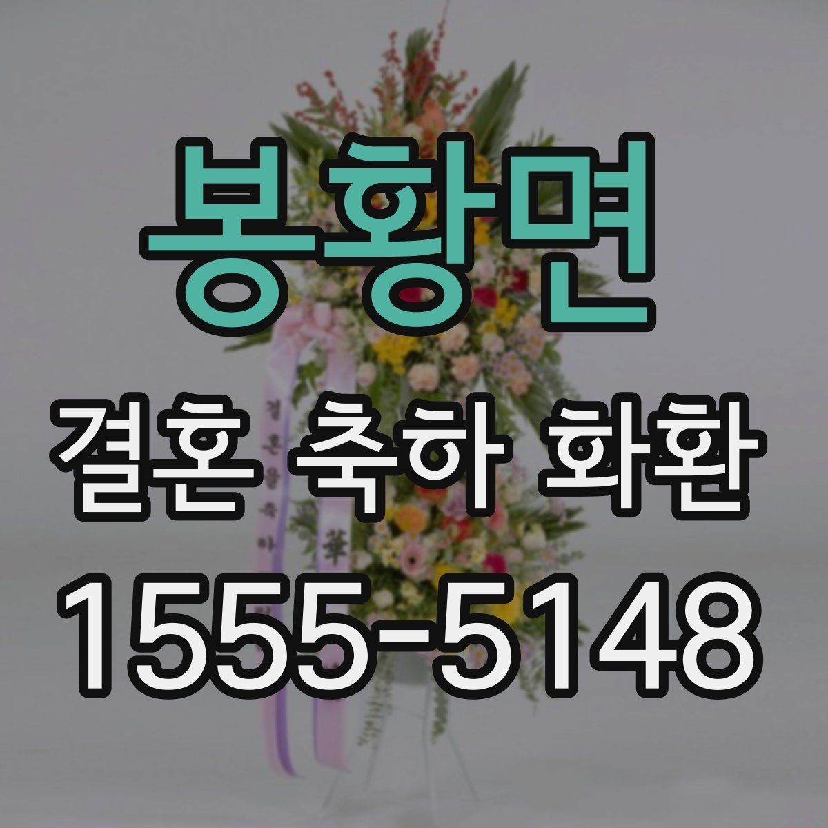 봉황면 결혼 축하 화환 예식장별 반입 조건 확인하기