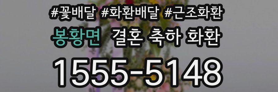 봉황면 결혼 축하 화환