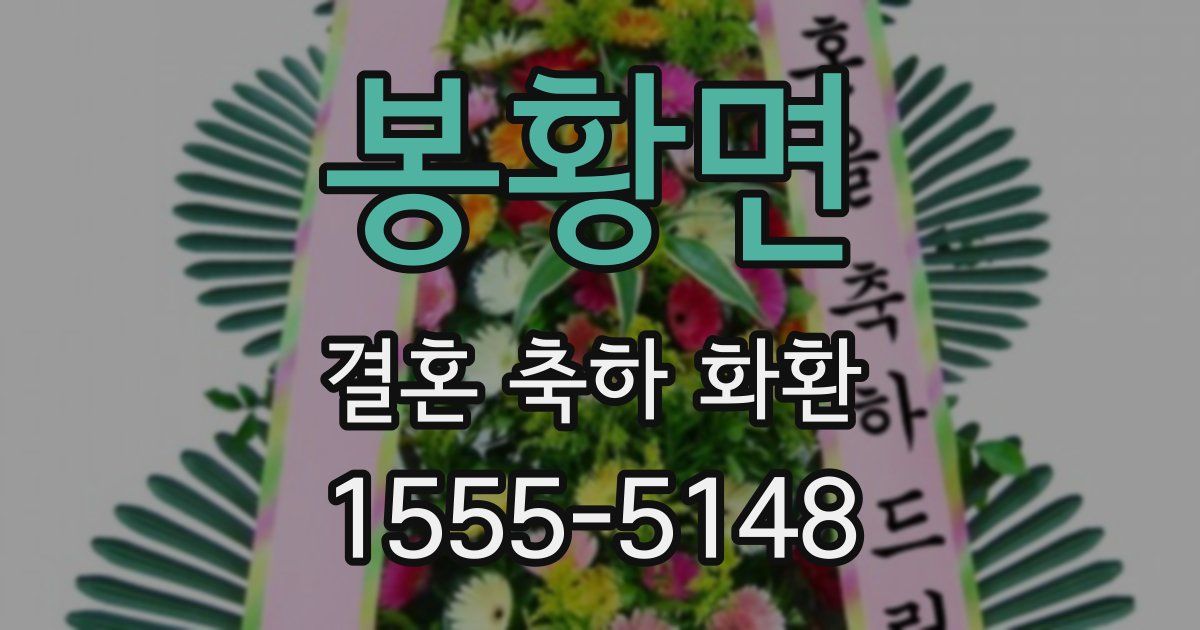 봉황면 결혼 축하 화환