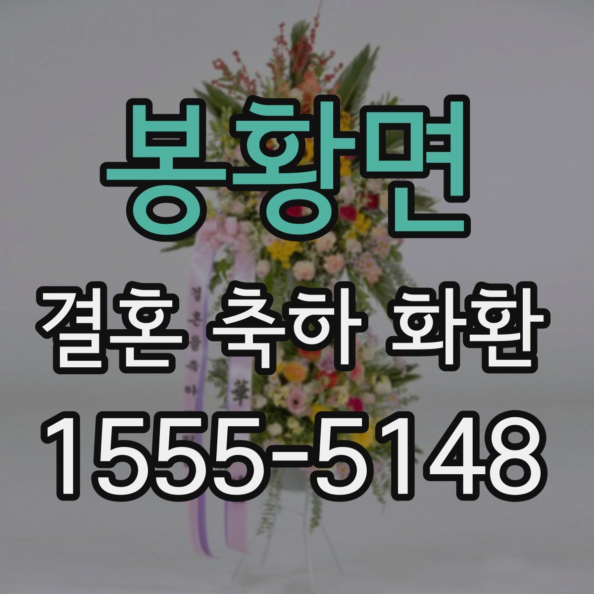 봉황면 결혼 축하 화환