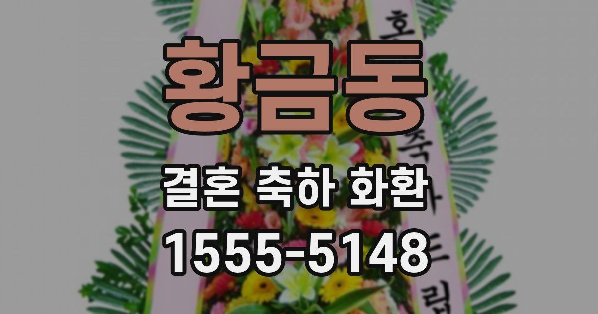 황금동 결혼 축하 화환