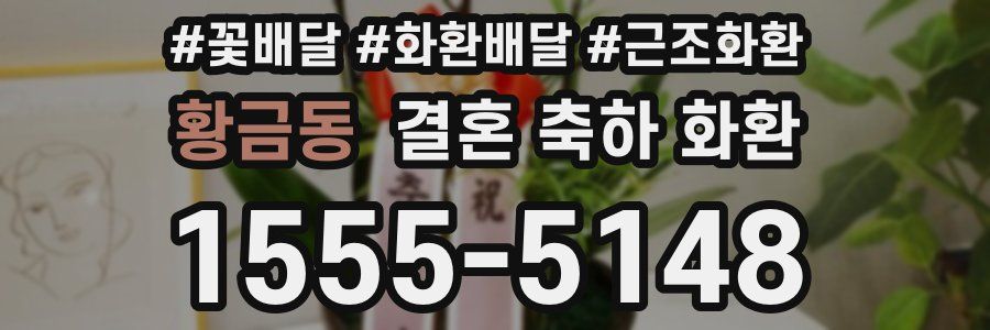 황금동 결혼 축하 화환