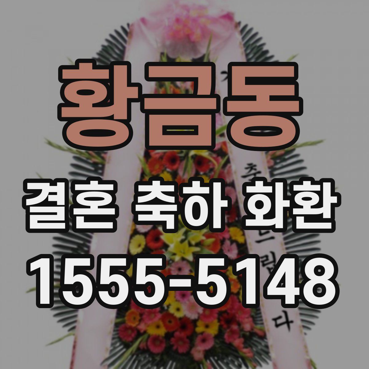 황금동 결혼 축하 화환