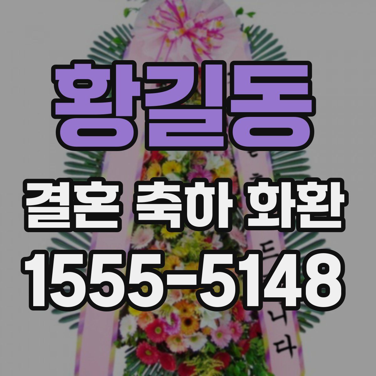 황길동 결혼 축하 화환