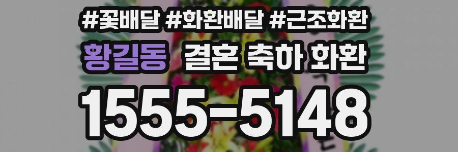 황길동 결혼 축하 화환