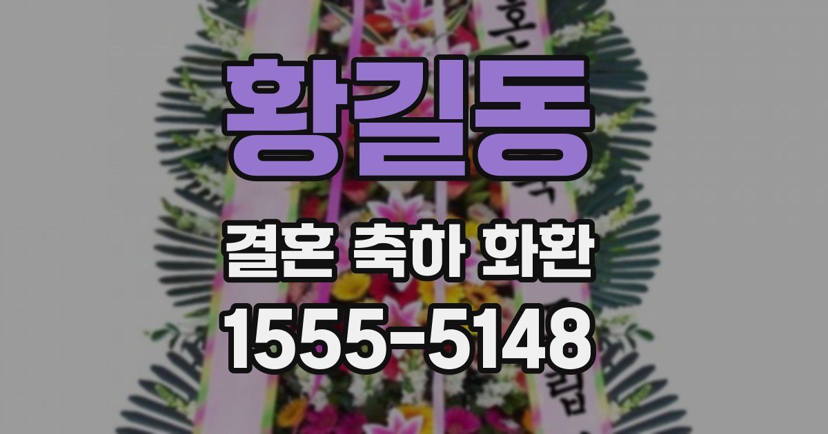 황길동 결혼 축하 화환