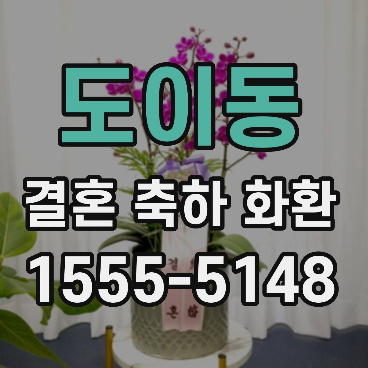 도이동 결혼 축하 화환 세심하게 준비하는 주문 노하우