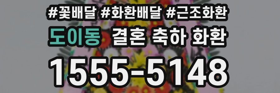 도이동 결혼 축하 화환