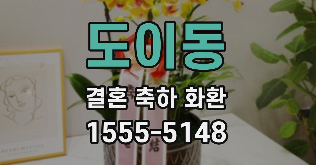 도이동 결혼 축하 화환