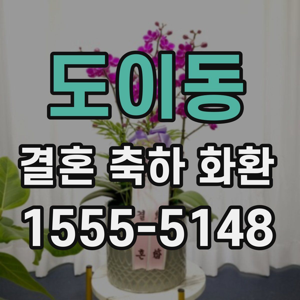 도이동 결혼 축하 화환
