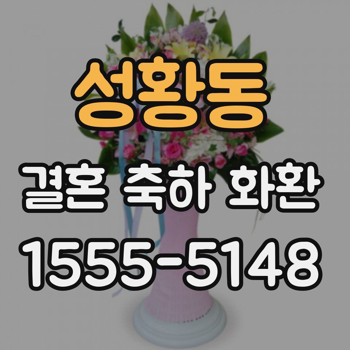 성황동 결혼 축하 화환