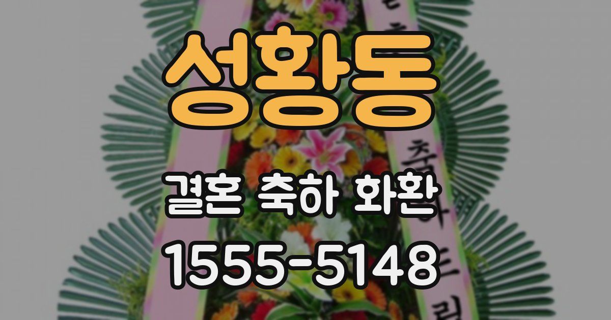성황동 결혼 축하 화환