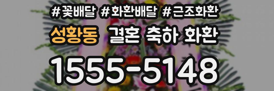 성황동 결혼 축하 화환