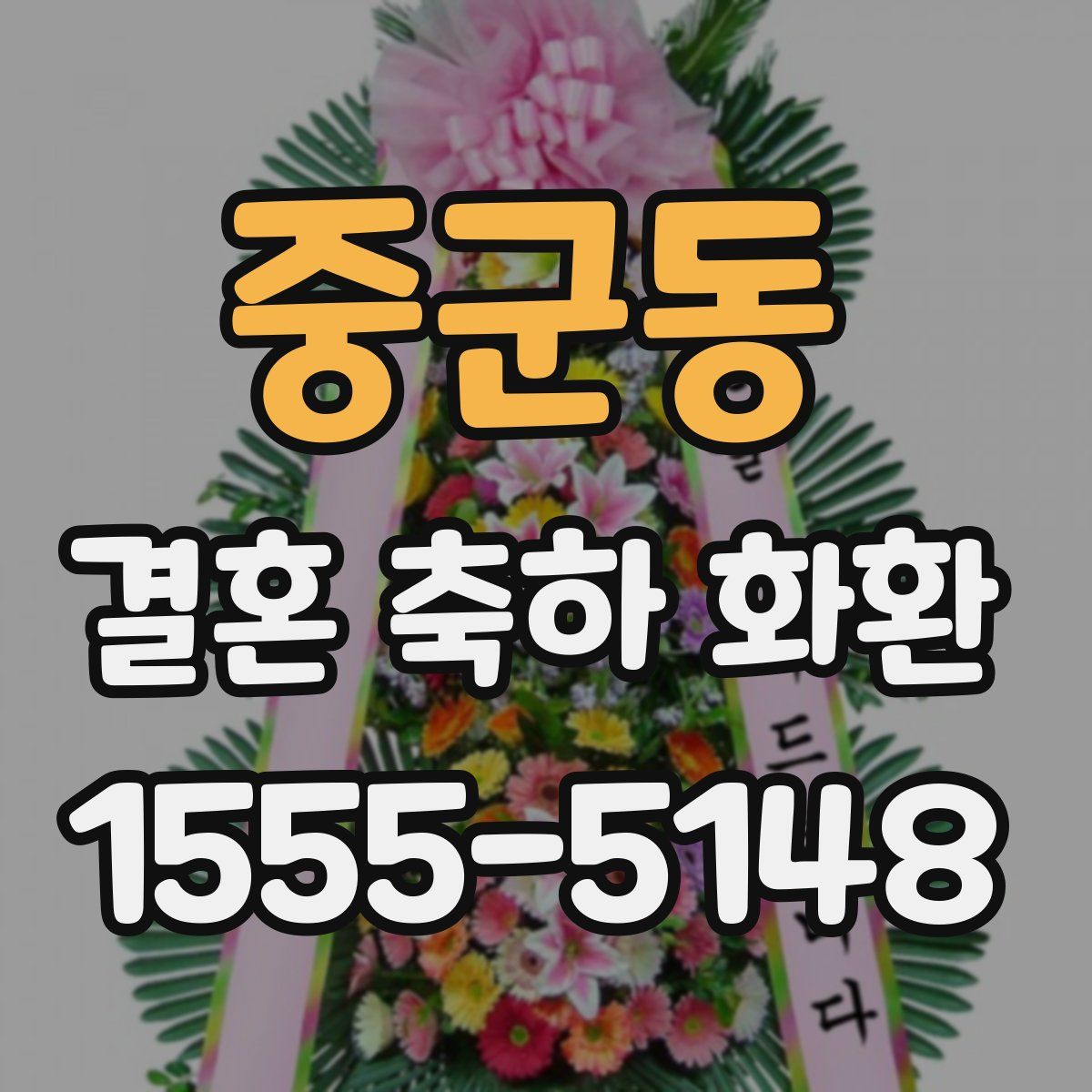 중군동 결혼 축하 화환