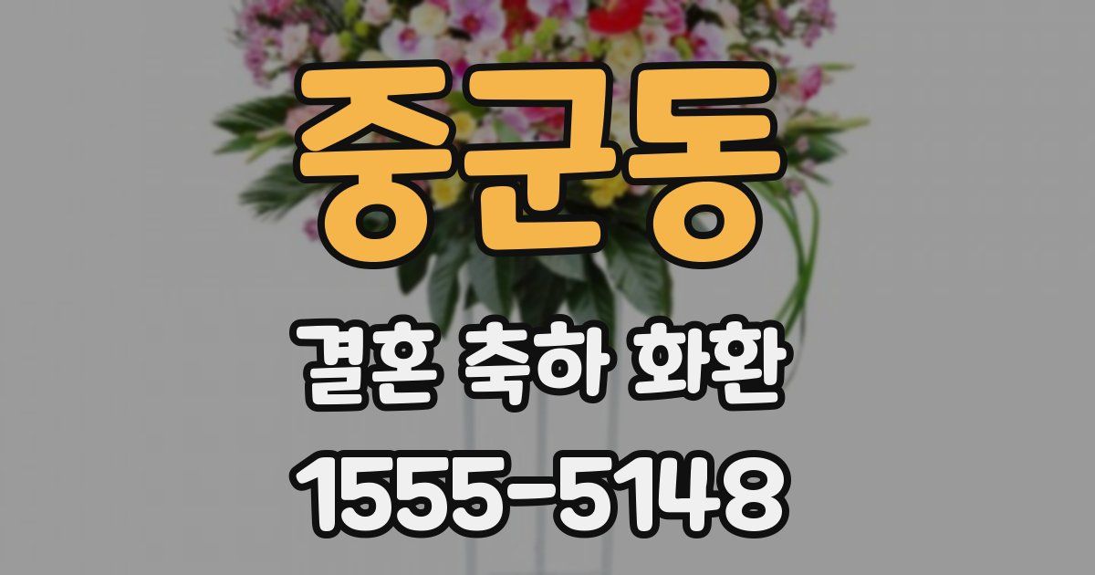 중군동 결혼 축하 화환