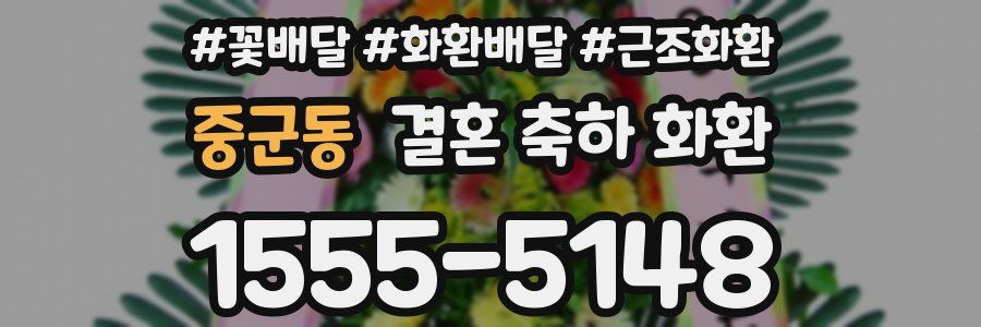 중군동 결혼 축하 화환