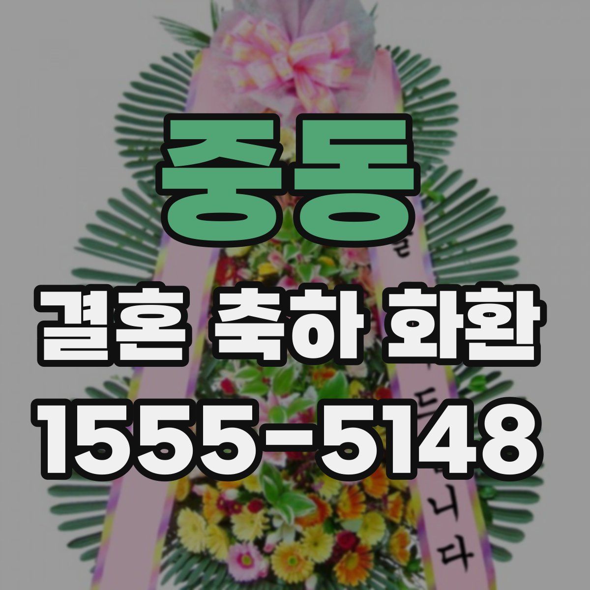 중동 결혼 축하 화환