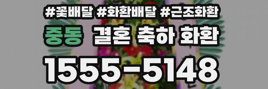중동 결혼 축하 화환