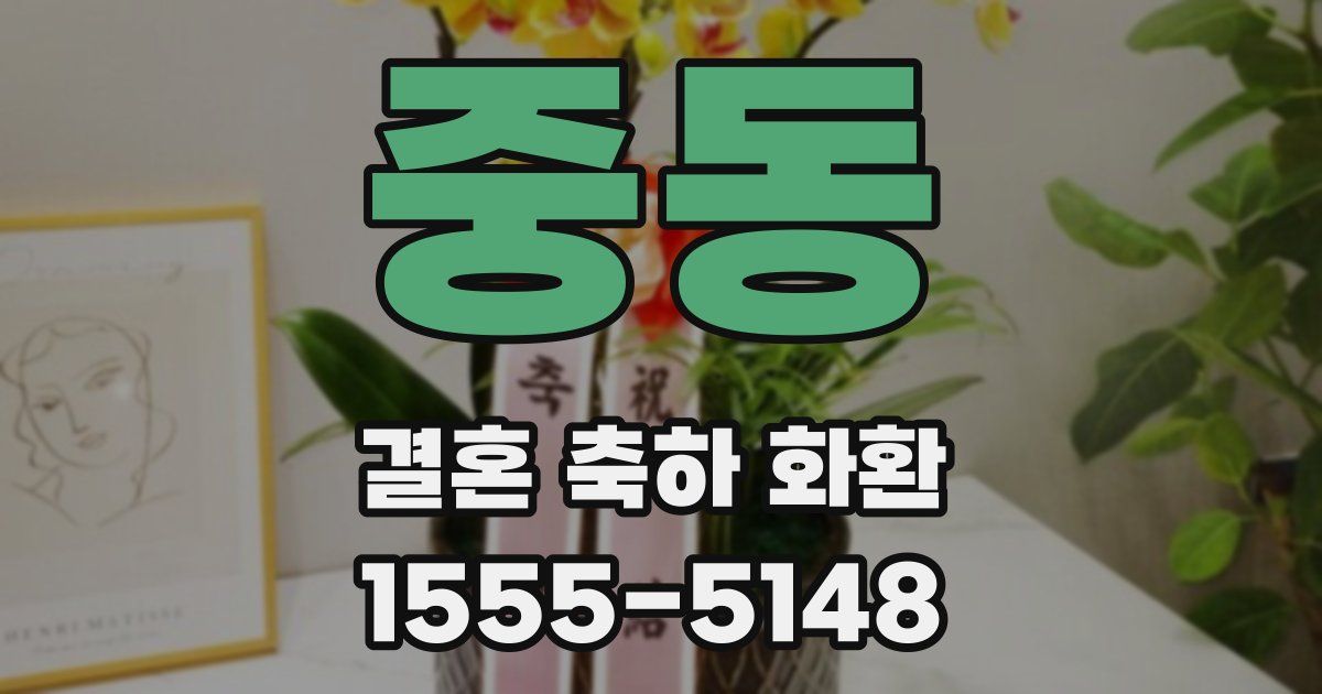 중동 결혼 축하 화환