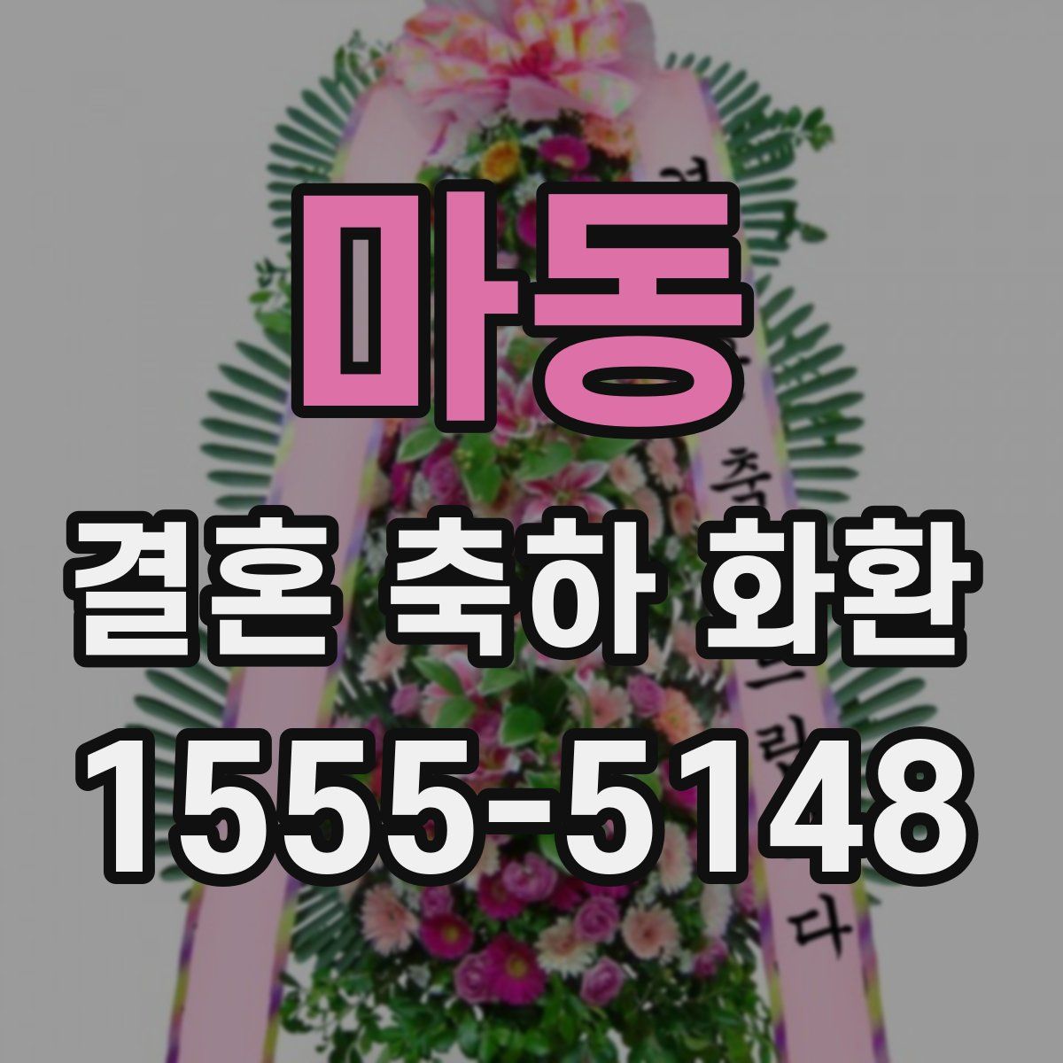마동 결혼 축하 화환