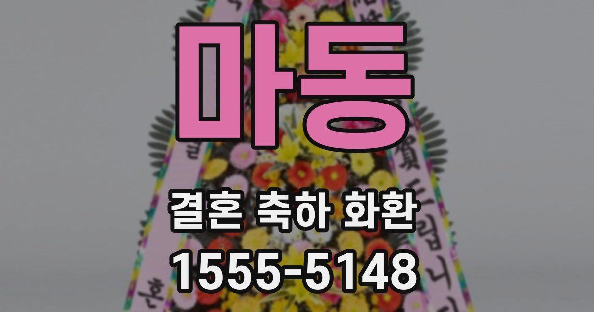 마동 결혼 축하 화환