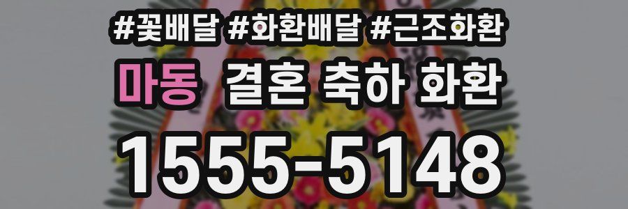마동 결혼 축하 화환
