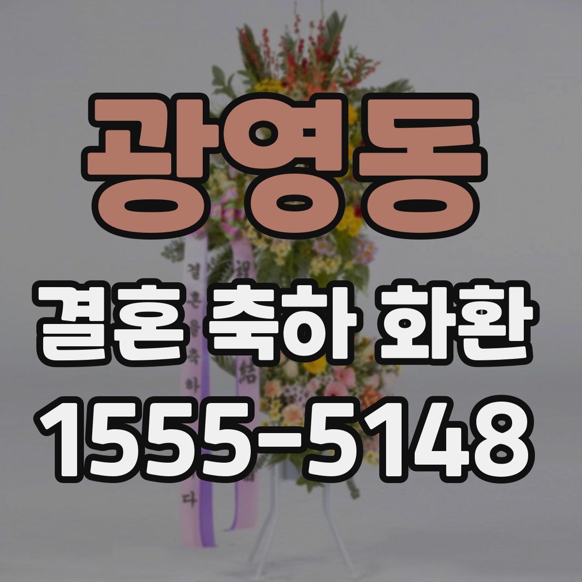 광영동 결혼 축하 화환