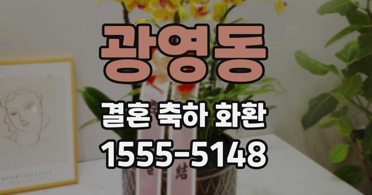 광영동 결혼 축하 화환