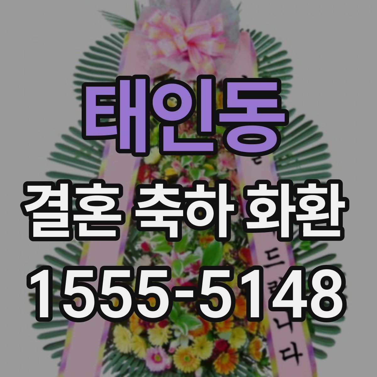 태인동 결혼 축하 화환