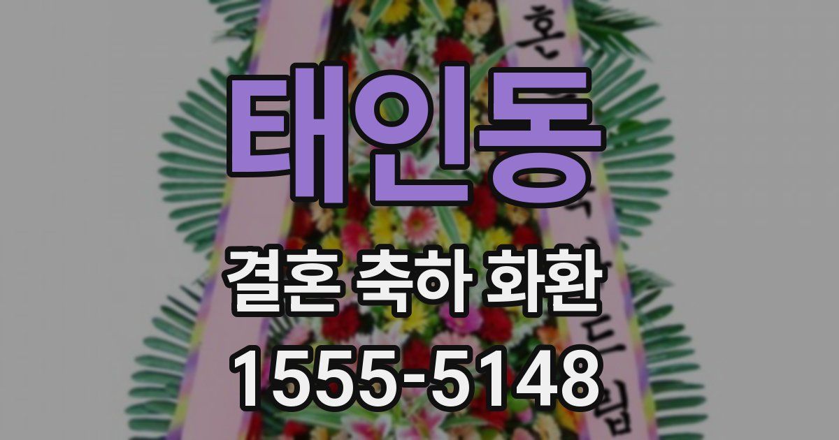 태인동 결혼 축하 화환