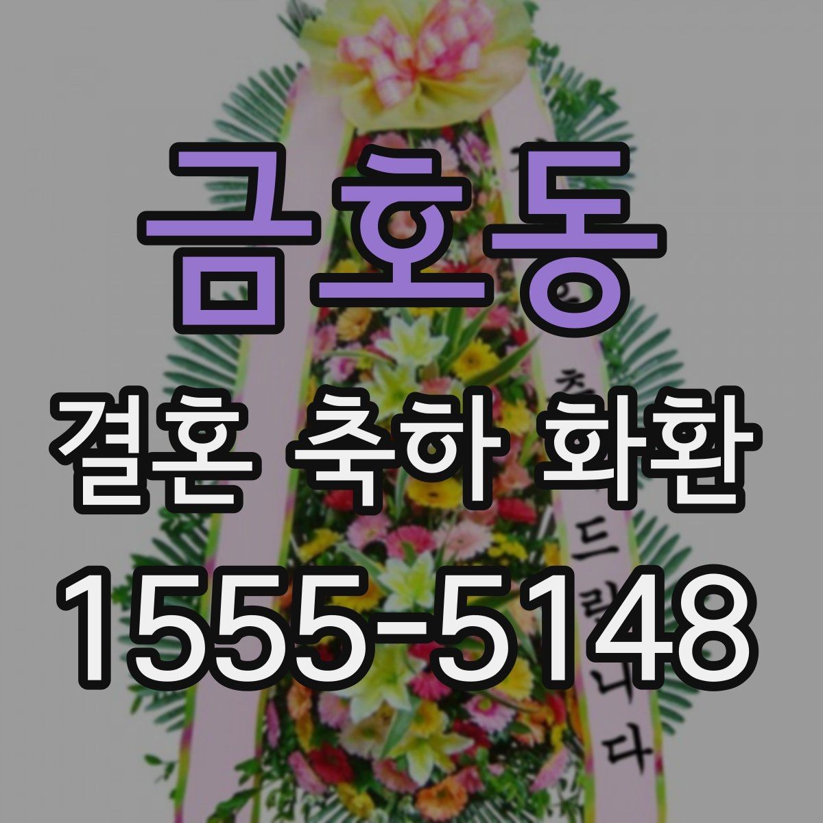 금호동 결혼 축하 화환 실수 없이 보내는 절차