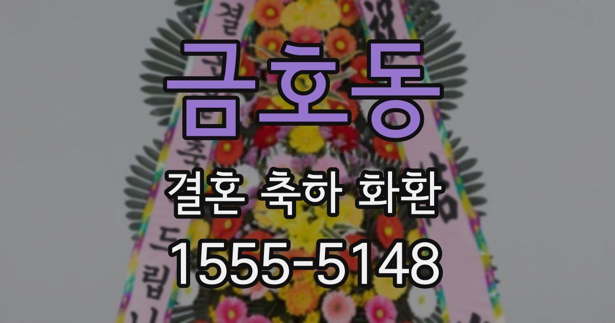 금호동 결혼 축하 화환