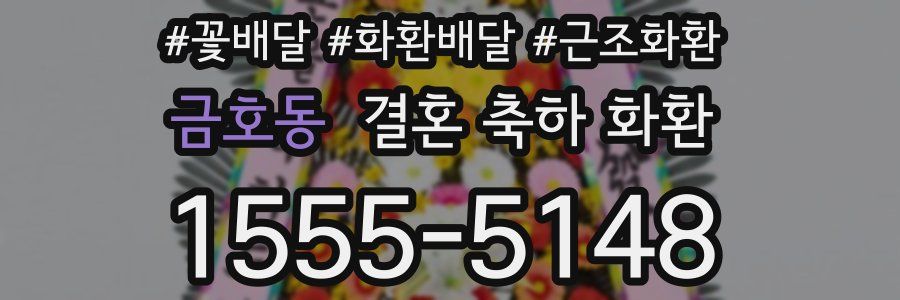 금호동 결혼 축하 화환