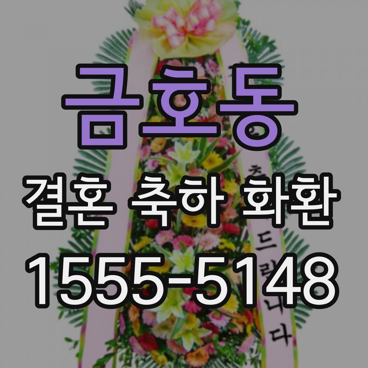 금호동 결혼 축하 화환